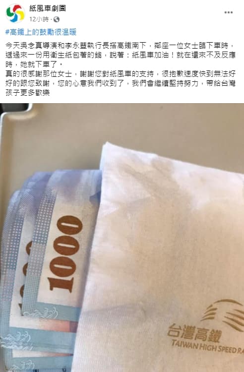 紙風車劇團透露一名女子在高鐵上匆忙遞給吳念真和李永豐一疊千元鈔,還暖喊紙風車加油。(翻攝自紙風車劇團臉書)