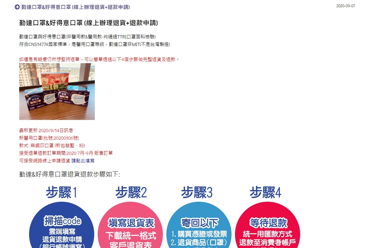 廠商公布消費者退貨、退款辦法。(翻攝自勤達醫療照護官方網站)