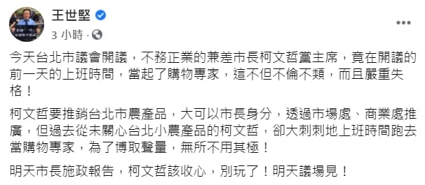 王世堅批評柯文哲上購物台「不倫不類、嚴重失格」,還奉勸他「該收心,別玩了」。(翻攝自王世堅臉書)
