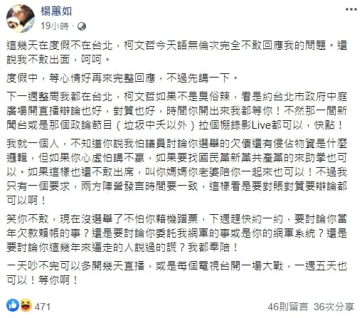 楊蕙如嗆柯文哲出來對質談賴帳的事。(翻攝自楊蕙如臉書)