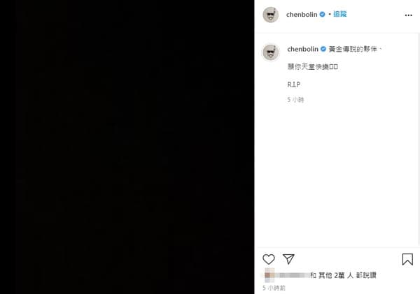 與黃鴻升曾經一同以團體出道的陳柏霖,在社群網站上傳全黑照悼念。(翻攝自陳柏霖IG)