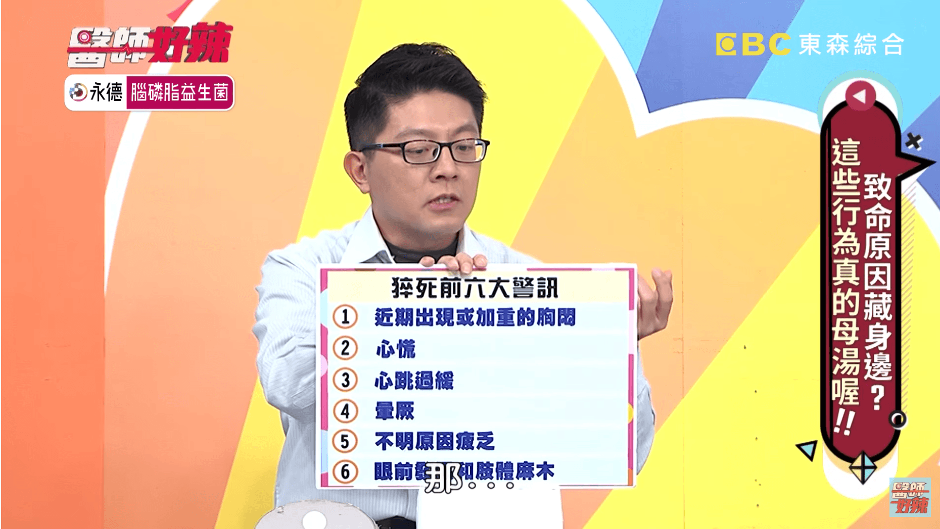 心臟內科醫師陳冠任指出若身體出現這六點警訊,可能是猝死前兆。(截自《醫師好辣》頻道)