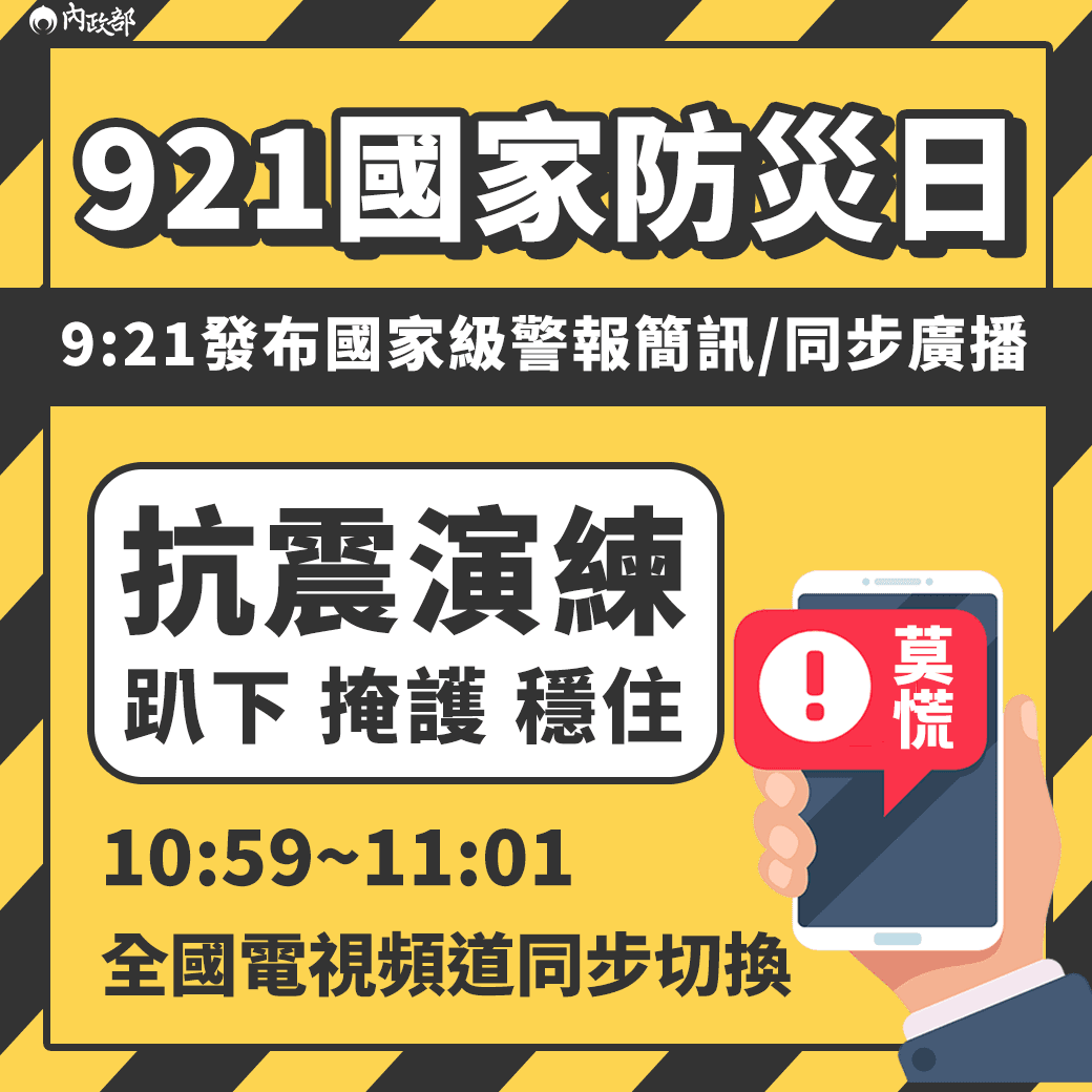 9月21日是國家防災日，內政部將與交通部中央氣象局聯合進行防災演練。（翻攝自內政部臉書）