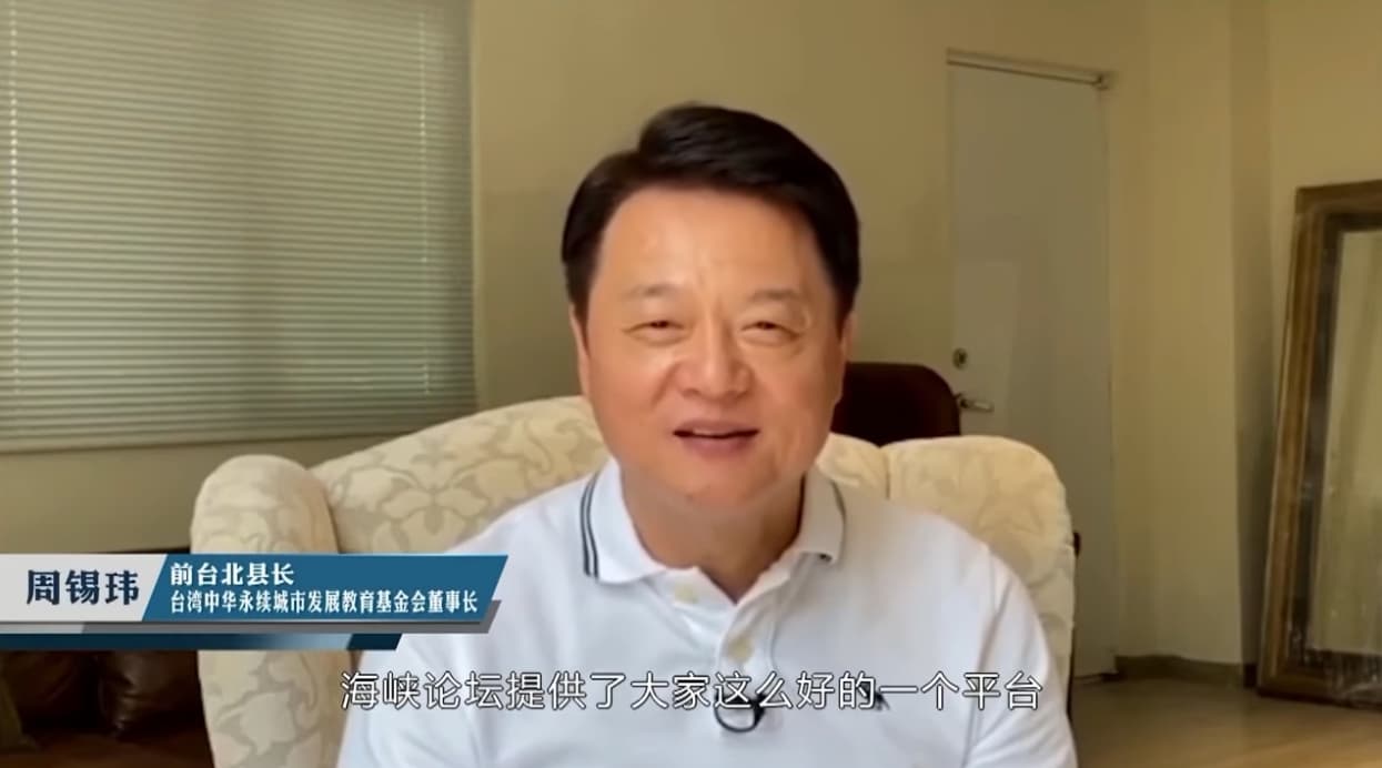 事前開直播痛批民進黨讓中華民國走向專制的前台北縣長周錫瑋,也拍攝祝賀影片於海峽論壇開幕式播放。(翻攝自今日海峽 YouTube)