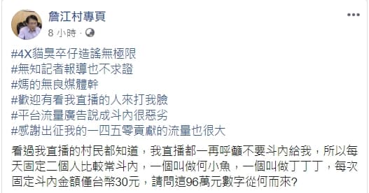 詹江村駁斥四叉貓稱他獲斗內98萬元，更稱「每次固定斗內金額僅台幣30元」。（翻攝自詹江村臉書）