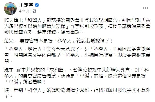 立委王定宇表示「農委會根本是被科學人雜誌栽贓嫁禍了」。(翻攝自王定宇臉書)