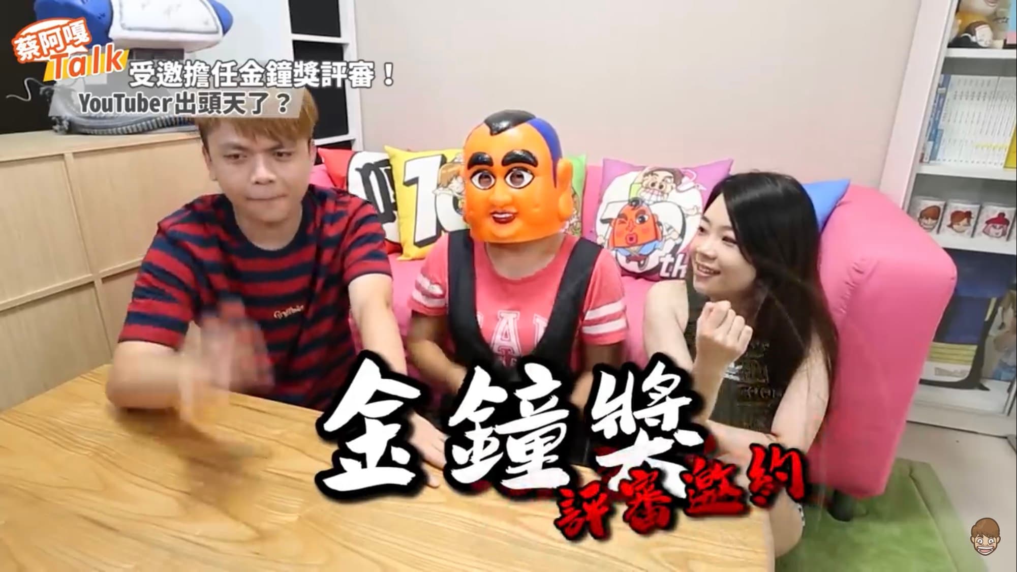 日前文化部邀請蔡阿嘎擔任金鐘獎評審,但被他婉拒,他開玩笑表示「怕被罵」。(圖/翻攝自蔡阿嘎YouTube)