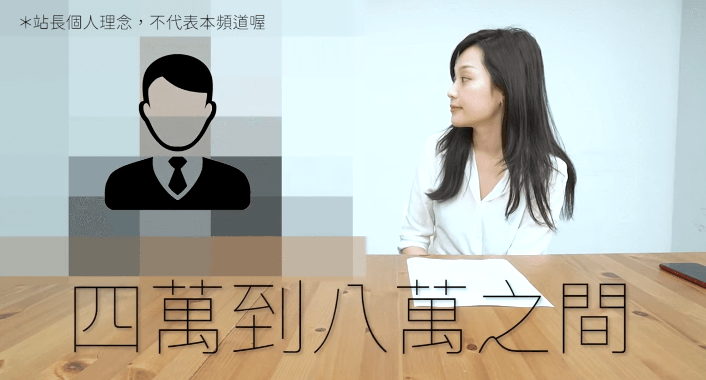 包養網站站長揭露一般包養行情價,價格約落在4萬至8萬元間。(翻攝自飽妮YouTube)