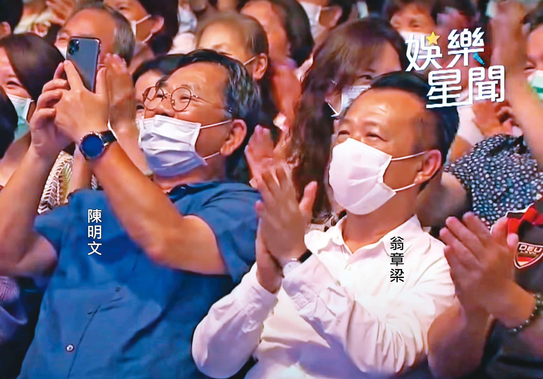 英系要角陳明文、翁章梁也在台下開心聽陳時中唱歌,陳還拿起手機狂拍。(翻攝三立娛樂星聞)