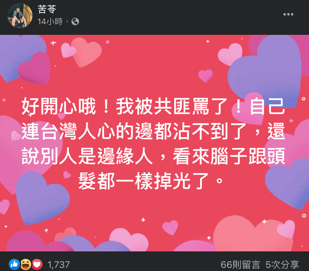 苦苓在臉書反諷邱毅「好開心!我被共匪罵了!」。(翻攝苦苓臉書)
