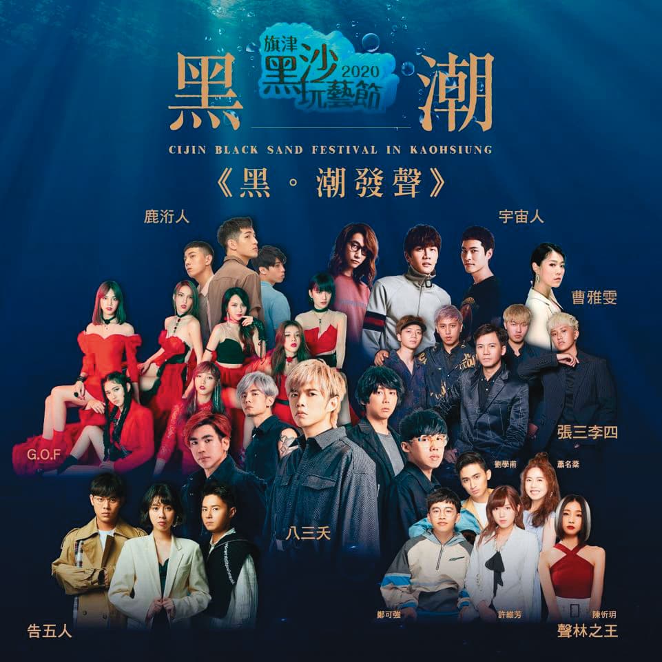 旗津黑沙玩藝節今年以「黑。潮」為主題,取其源源不絕孕育海洋生命,還規畫永續音樂會等活動。(翻攝自旗津黑沙玩藝節臉書)
