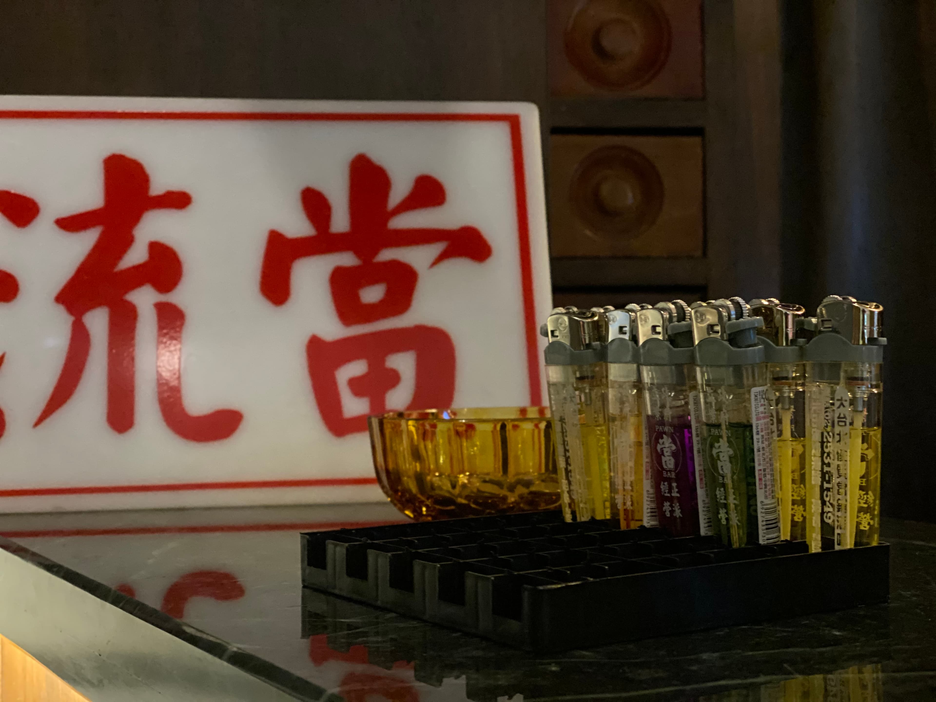 老式的打火機,旁邊還有「流當」牌子。