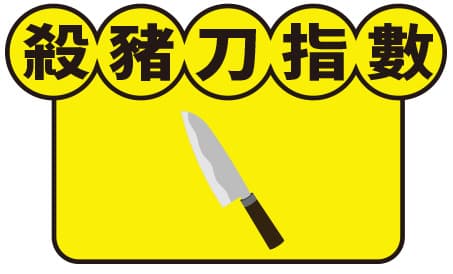 殺豬刀指數1把刀
