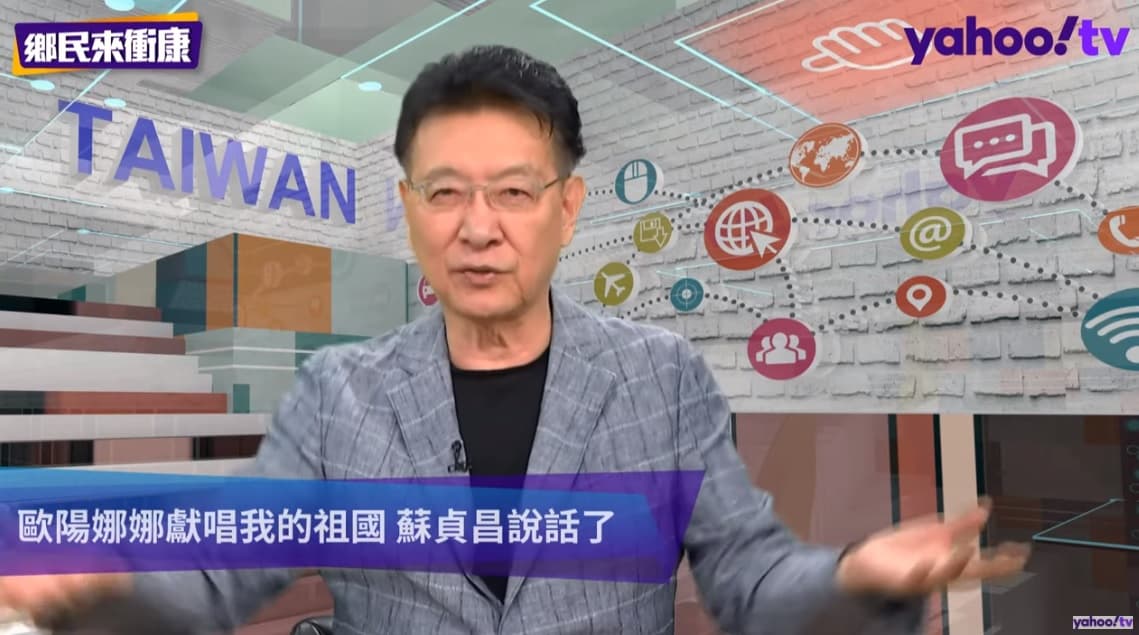 趙少康則力挺歐陽娜娜,還讚她是「台灣之光」。(翻攝自Yahoo TV 一起看)