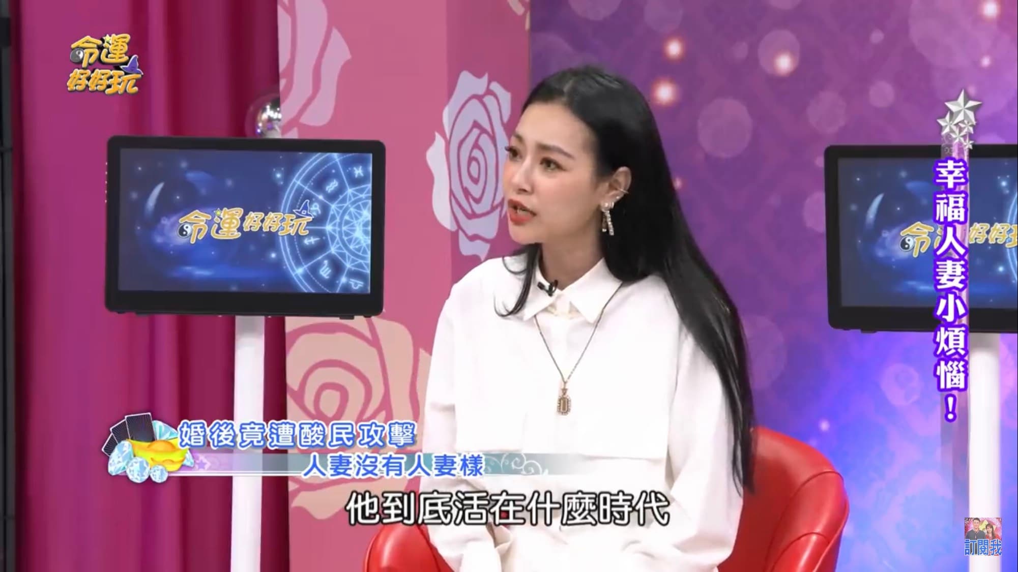 王思佳遭網友酸「人妻要有人妻的樣子」,讓她覺得「這些人活在什麼年代」。(翻攝自命運好好玩 YouTube頻道)