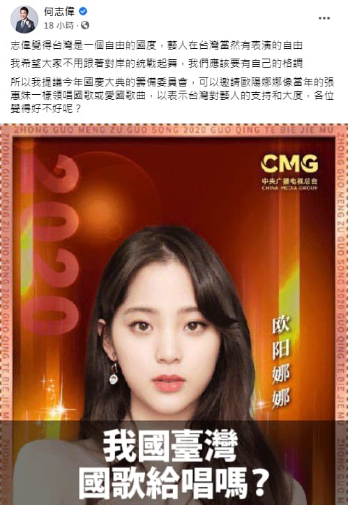 何志偉提議,國慶大典應該邀請歐陽娜娜來唱國歌,證明台灣對藝人的支持。(翻攝自臉書)