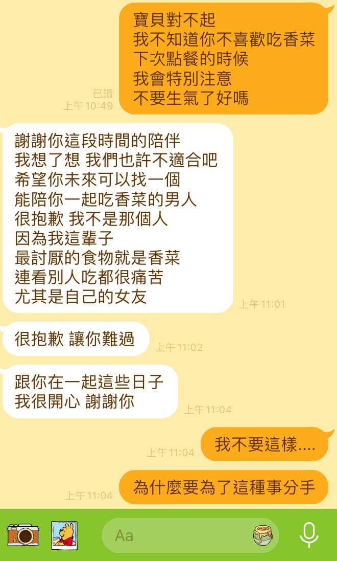 男方表示自己痛恨香菜,要跟原po分手。(圖片截自《靠北星座》)