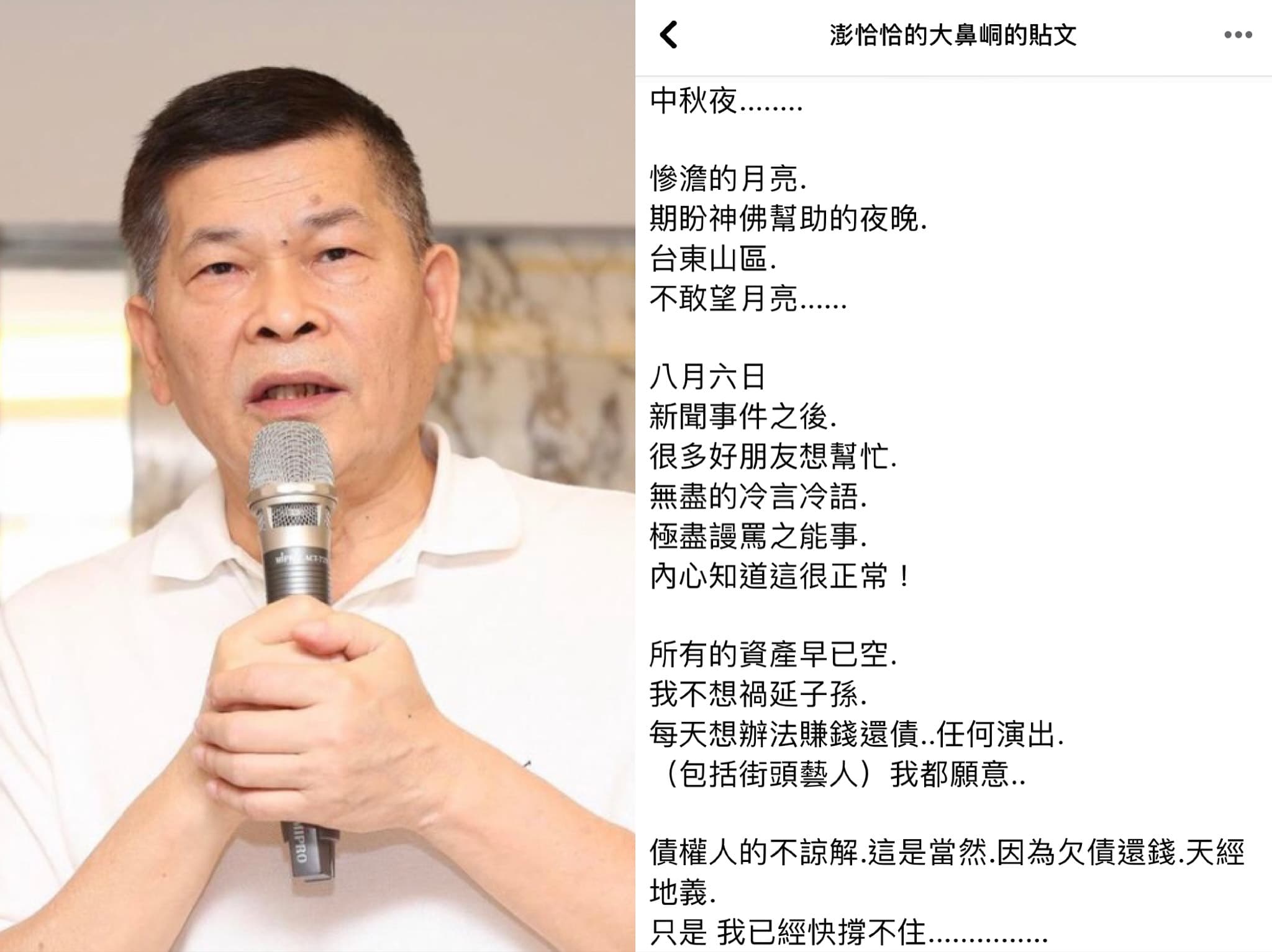 澎恰恰(右)發文後消失匿跡,連徒弟許效舜(左)也聯絡不到人。(翻攝彭恰恰臉書)