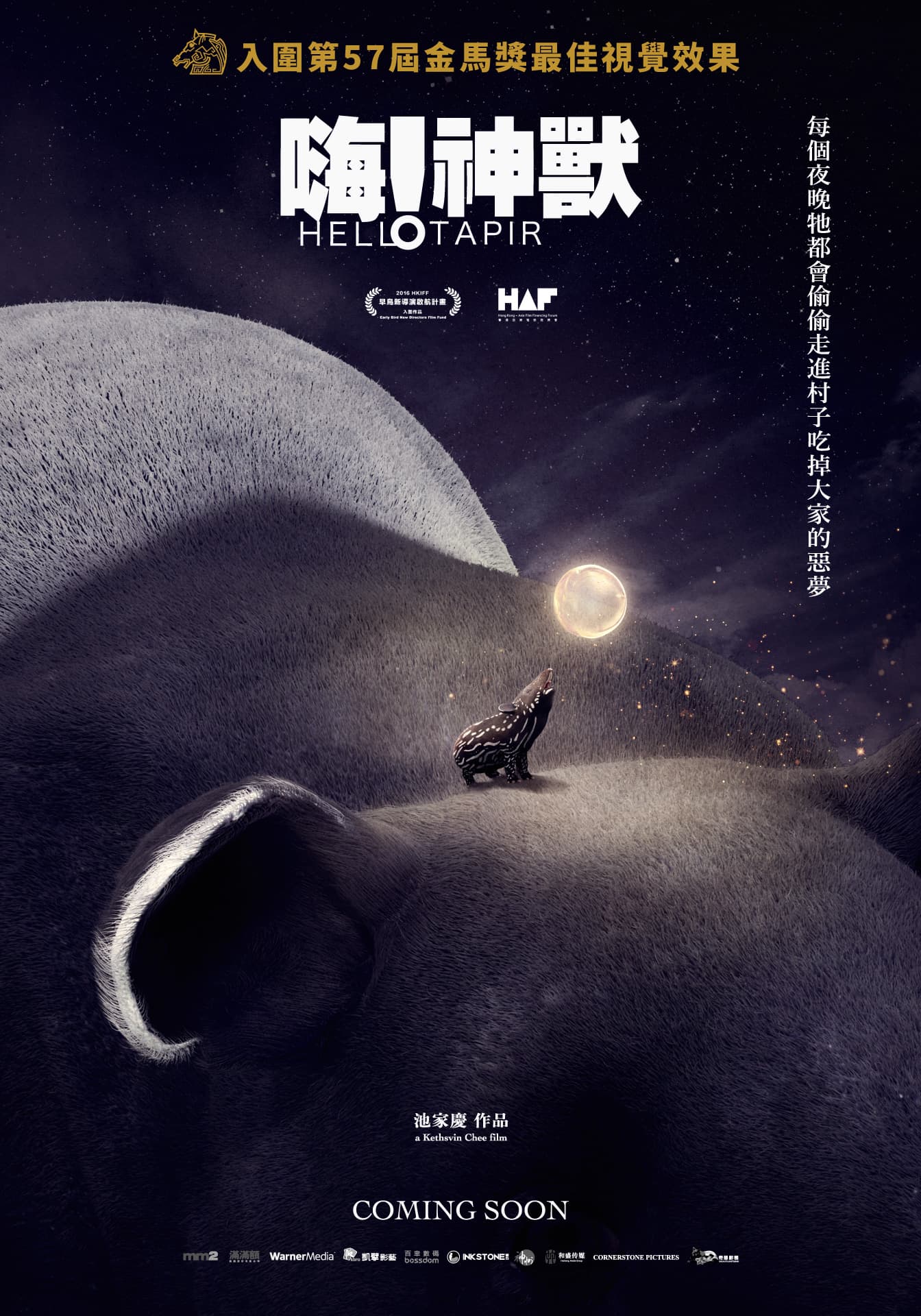 《嗨!神獸》前導海報裡溫暖的光暈、小神獸吸食包裹惡夢的發光體,奇幻感十足。(滿滿額娛樂提供)