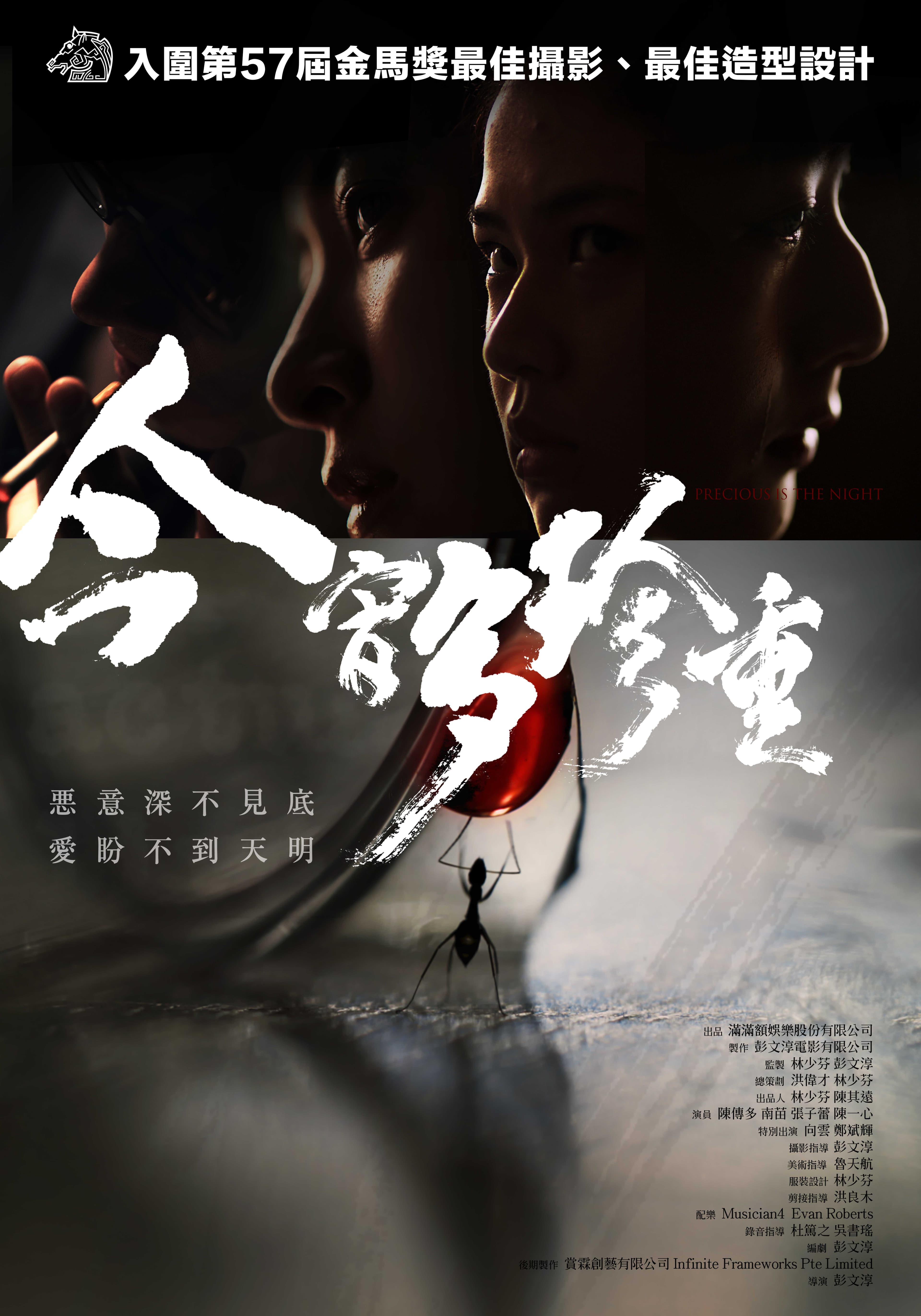《今宵多珍重》前導海報以人物陰暗的橫切面配上巨型螞蟻,詭譎充滿懸疑感。(滿滿額娛樂提供)