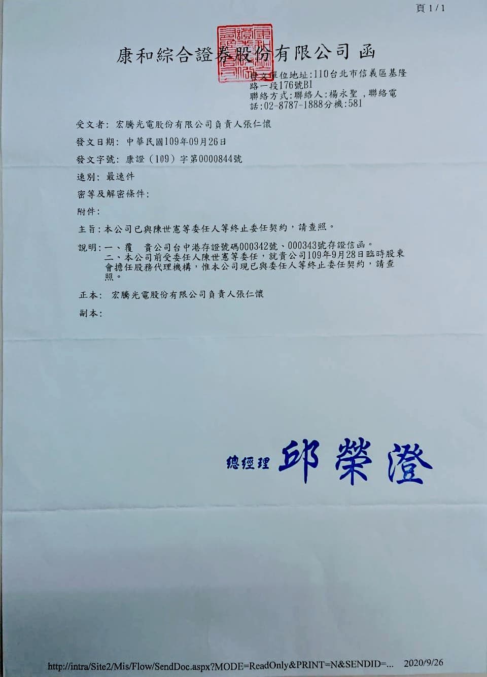 康和證券發聲明通知宏騰光電公司已終止與市場派之委任。(宏騰光電提供)