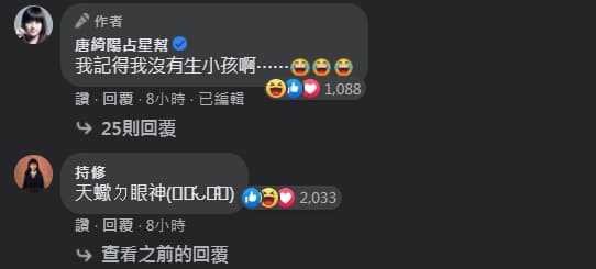 唐綺陽先是說「我記得我沒有生小孩啊⋯」,引來持修本人也來回應「天蠍(座)的眼神」。(翻攝自唐綺陽占星幫臉書)