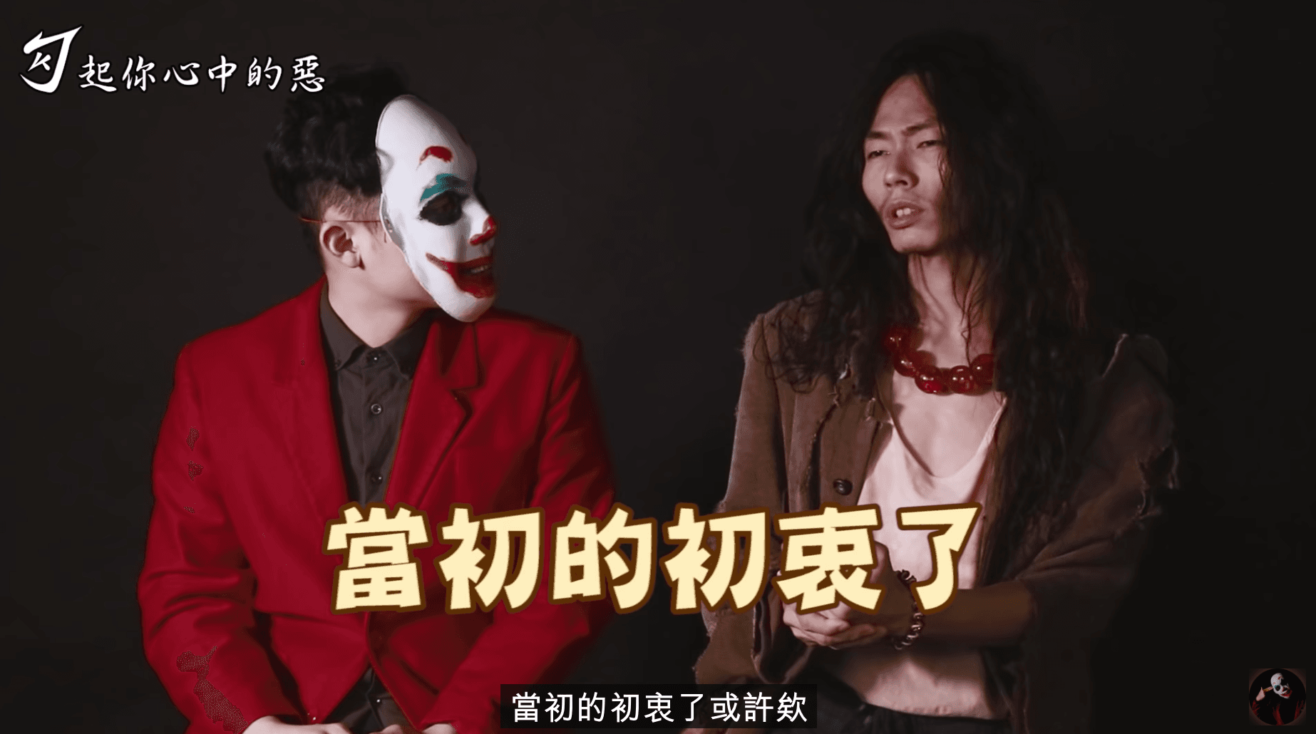 瑋哥灰心表示團員為了金權名利,漸漸背離初衷。(截自《勾起你心中的惡》頻道)