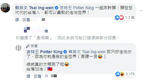 蔡英文總統期許台灣人「勇敢的走向世界」,波特王再撩一波︰「那只好走向你了,因為你就是我的全世界!」