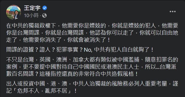 王定宇直言,中國想羅織罪名,便能輕易將其逮捕,因此提醒國人赴中前應多加考量。(翻攝自王定宇臉書)