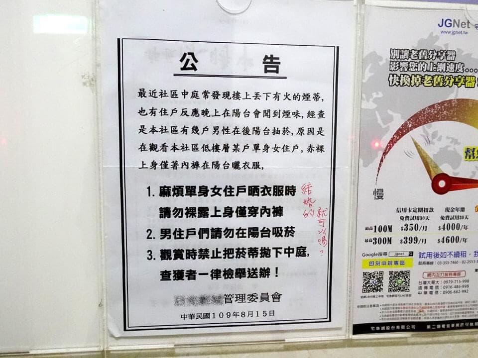 社區發現單身女住戶裸上身曬衣引起其他住戶圍觀，貼出公告禁止。（翻攝自「爆笑公社」）