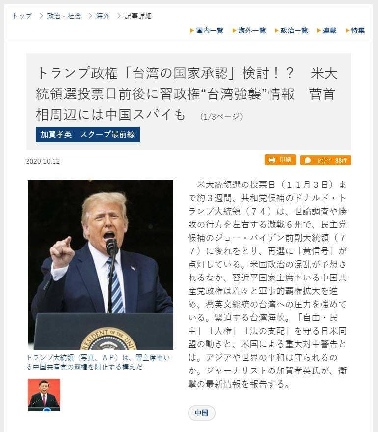 《夕刊富士》以獨家新聞報導，川普可能訪台新聞，不過該篇報導疑似已遭移除。（翻攝自夕刊富士）