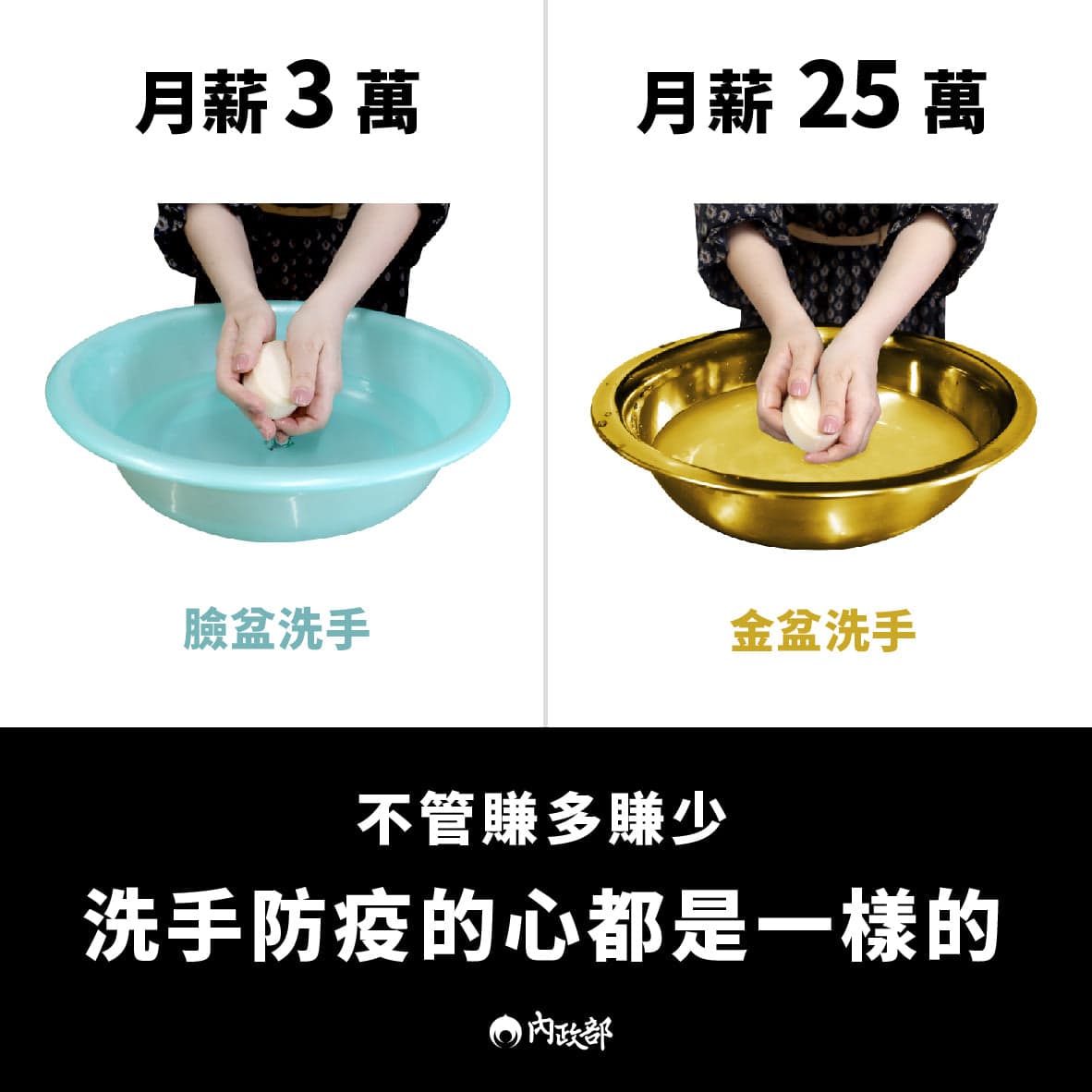 內政部用幽默圖文提醒明天是「國際洗手日」,不管是用金盆洗手或臉盆洗手,洗手防疫的心都是一樣。(翻攝自內政部臉書)