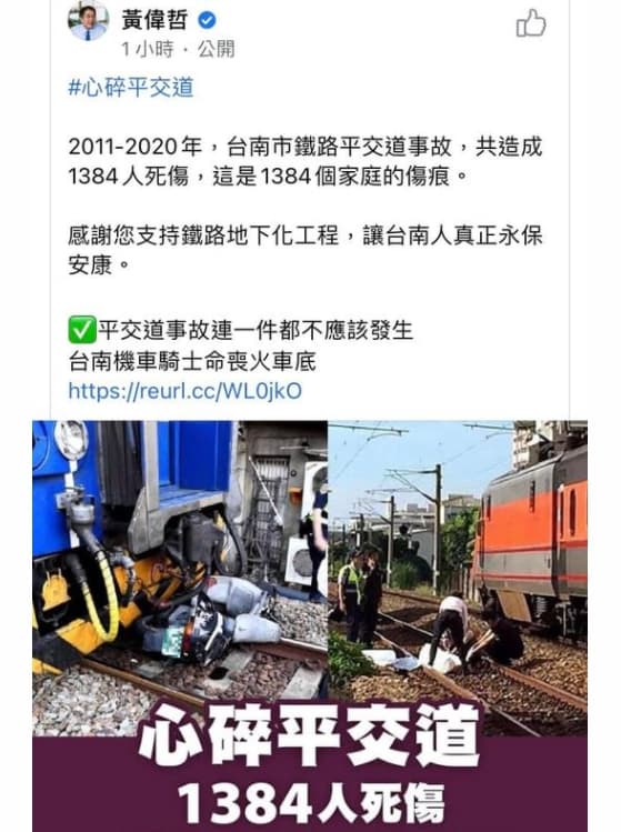 黃偉哲po文強調平交道事故,被痛批是在帶風向。(翻攝自黃偉哲臉書)