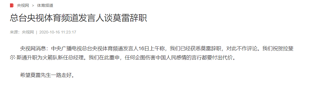 央視體育網針對莫雷辭職發文回應。(翻攝自央視體育網)