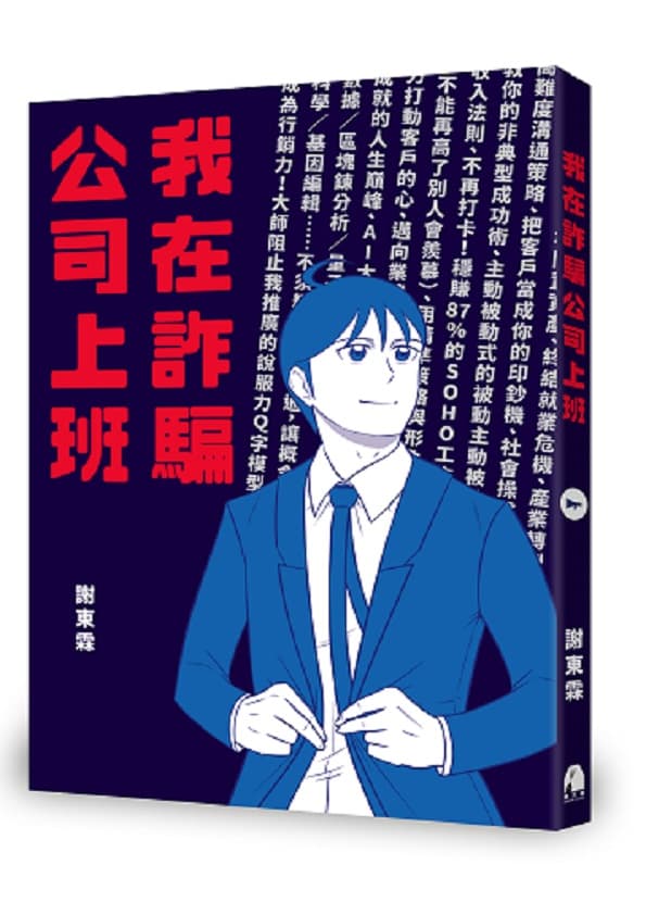 謝東霖的《我在詐騙公司上班》是以詐騙為題材的超展開職場漫畫,單行本一推出連兩星期占據網路書店漫畫榜前五名。(鏡文學提供)