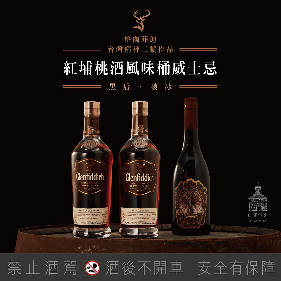 格蘭菲迪獲獎的台灣精神2號作品、紅埔桃酒風味桶限量酒款，也將現身此次的新竹酒展。（馬可波羅窖藏實驗室提供）