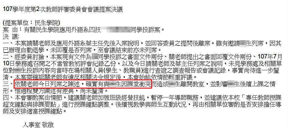 南開科大教評會決議文中,認定關老師與學生衝突,令關無法接受。(受訪者提供)
