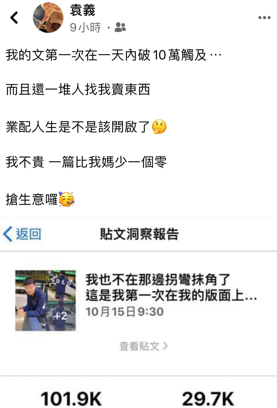 袁義首次做網路業配竟獲得10萬點擊,讓他思考是否要跟上母親步伐做網購。(翻攝自袁義臉書)