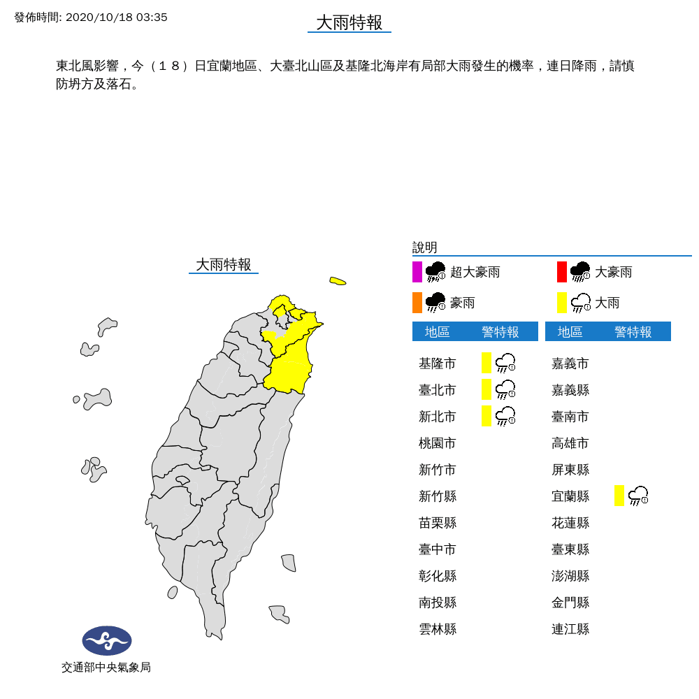 今(18)日中央氣象局發布北北基、宜蘭地區的局部大雨特報。(翻攝自中央氣象局)