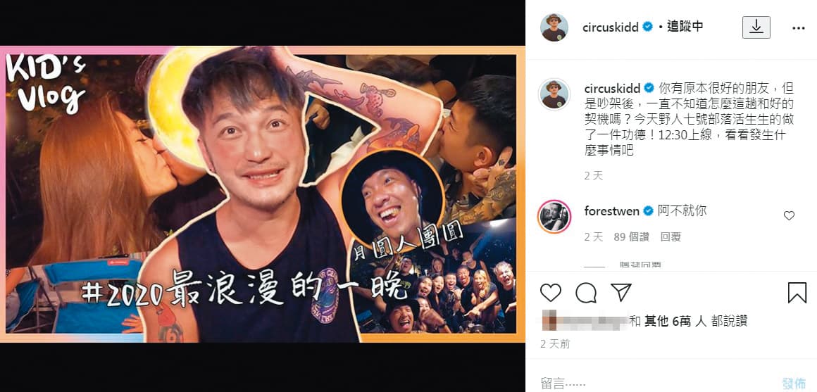 拍完了節目，KID上傳其他主題的Vlog，温貞菱仍在IG上熱情回應。（翻攝自KID IG）