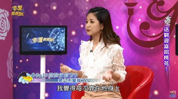 小Call日前上《命運好好玩》,抱怨近來跟老公感情出現問題。(翻攝自命運好好玩 YouTube)
