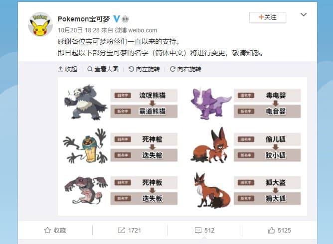 今年3月及近期的更名,寶可夢官方都未說明原因。(翻攝自寶可夢官方微博)