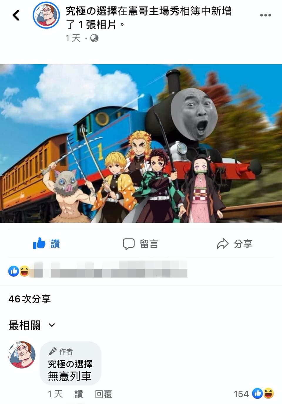 網友發揮創意P出「無憲列車」,腦洞大開。(截圖自究級の選擇臉書)