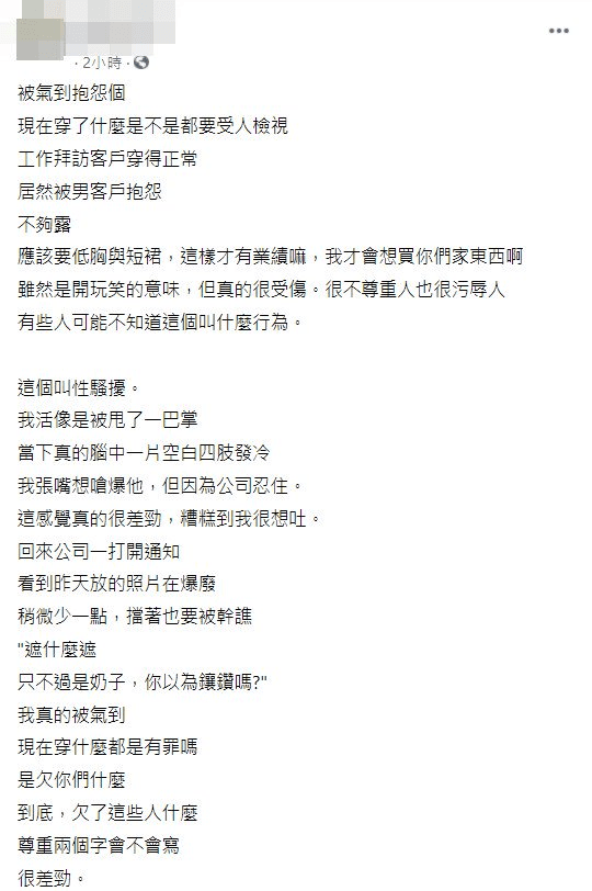 女網友在臉書社團抱怨遭性騷擾。(翻攝自臉書「爆怨公社」)