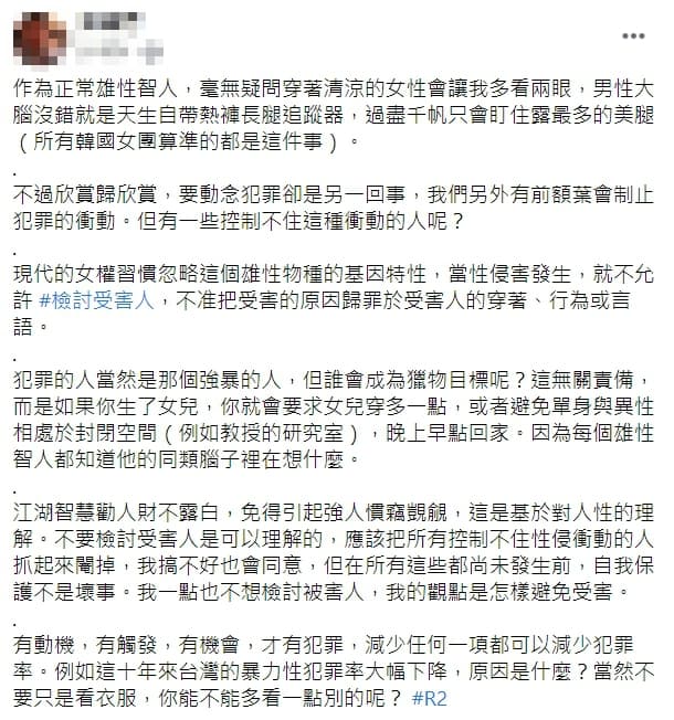 針對近期網路流傳一篇「雄性物種的基因特性」文章，內容誇張將性暴力歸咎於「雄性物種的基因特性」。（翻攝自臉書）