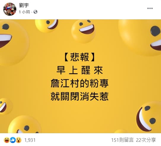 網紅「四叉貓」今早PO文表示,一早醒來,發現詹江村的粉專就關閉消失了。(翻攝自劉宇臉書)