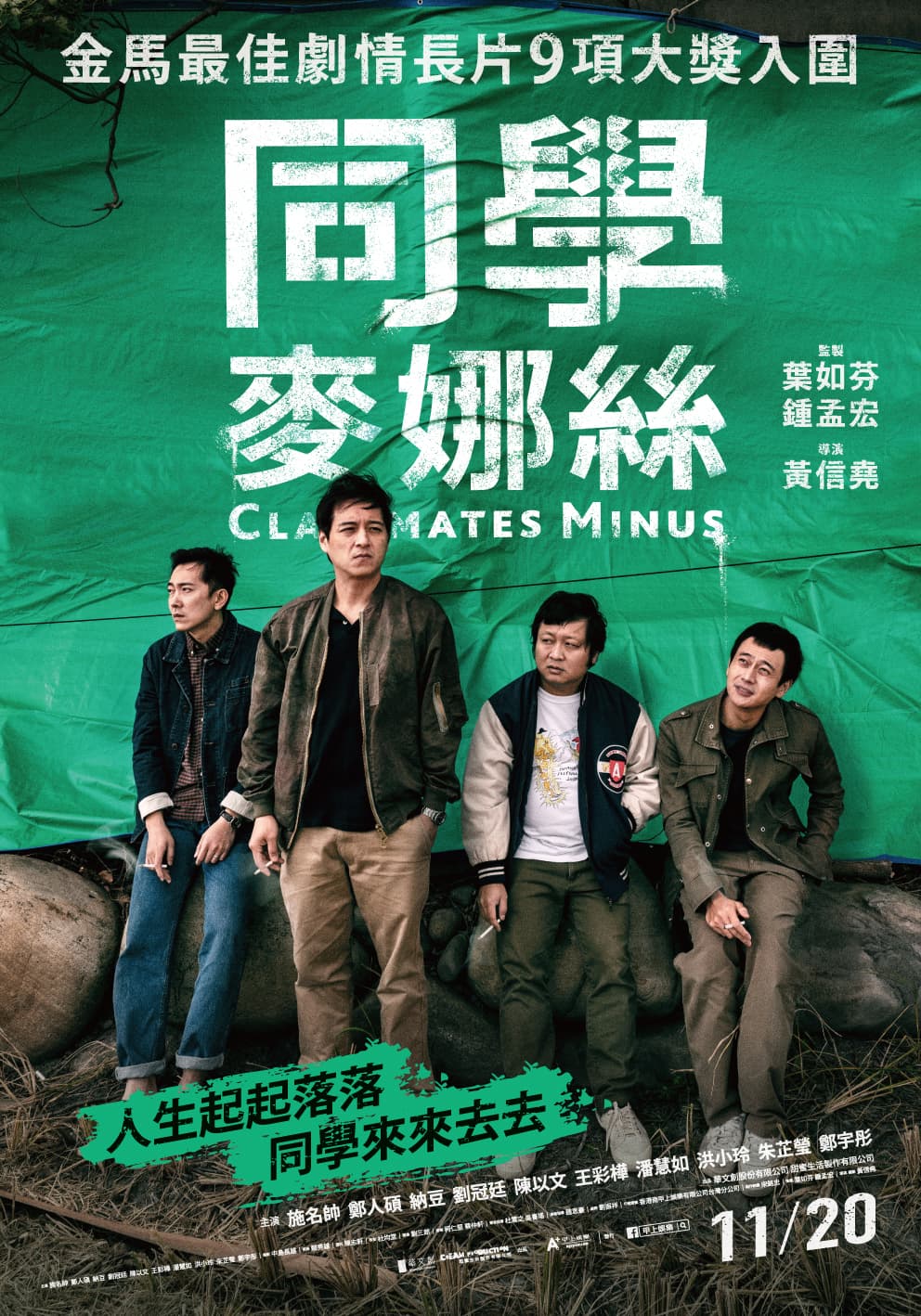 海報上4人站在宛如綠幕的綠色帆布前面,導演黃信堯表示,那代表的是,綠色帆布拿掉後,現實中他們要面對的是有點落漆又唬爛的人生。(甲上提供)