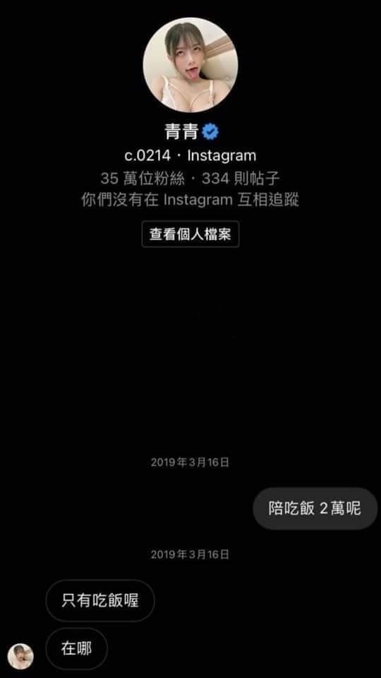 網路上流傳著一張青青陪吃價碼對話紀錄。(翻攝自網路)
