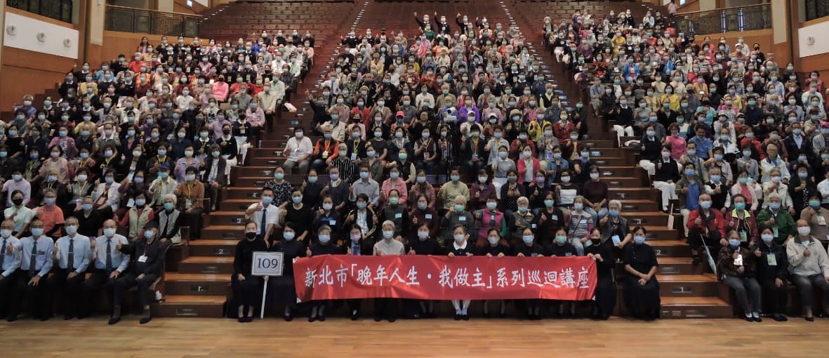 新北市政府社會局邀約慈濟基金會協力辦理「晚年人生‧我做主」巡迴講座。