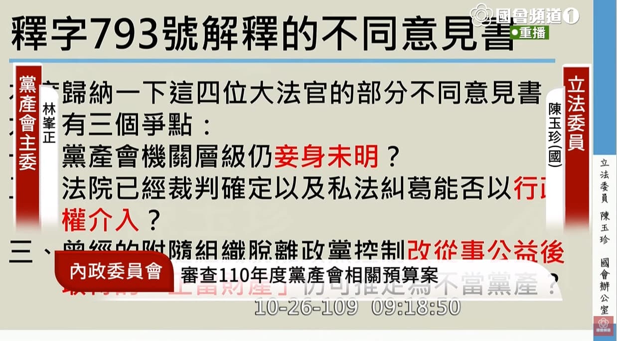 陳陳玉珍就釋字793號不同意見,質詢黨產會主委林峯正。(翻攝自國會頻道YouTube頻道)